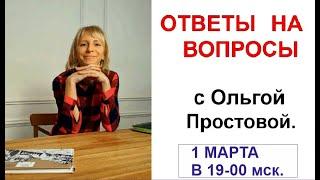 ОТВЕТЫ НА ВОПРОСЫ с Ольгой Простовой.