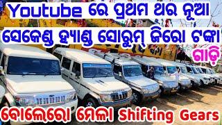 First Time in Odisha Total Zero Down payment second hand car Mega Bolero collection Shifting Gears