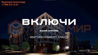 ЖК «Включи», г. Гурьевск