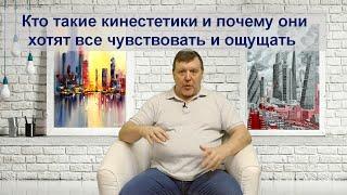 Кто такие кинестетики и почему они хотят все чувствовать и ощущать