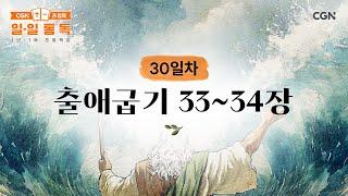 [30일차] 출애굽기 33~34장 (2025.01.30) | CGN과 함께 일-일 통독