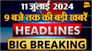 11 JULY 2024 ॥ Breaking News ॥ Top 10 Headlines