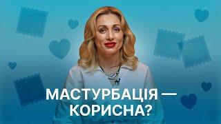 Секс, оргазм, мастурбація: топ міфів з ТікТоку розвінчала сексолог Святослава Федорець