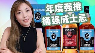 2000美金的桶强威士忌值不值得？？桶强中的王者比拼Springbank 12 VS Springbank 17 VS Springbank 20