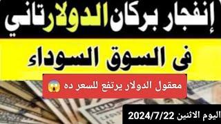 الدولار في السوق السوداء | اسعار الدولار والعملات اليوم الاثنين 2024/7/22 في مصر والبنوك والصاغه