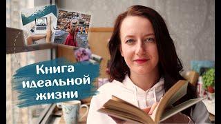 Как понять, чего хочешь от жизни // КНИГА ИДЕАЛЬНОЙ ЖИЗНИ