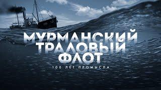 Мурманский траловый флот. 100 лет промысла.