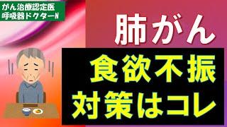 肺がん　食欲不振対策はコレ