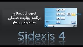 آموزش نحوه تنظیم پلاگین های یونیت صندلی Sinius و Teneo با نرم افزار Sidexis