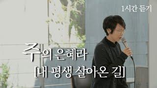 [1시간] 주의 은혜라ㅣ내 평생 살아온 길ㅣ도노마리아, 박상현