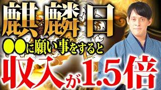 【10月25日 麒麟日】金運覚醒パワーを倍増させるダブル大吉日！たった３分の○○でお金が大量に舞い込みます！【2024年 金運覚醒ウィーク】