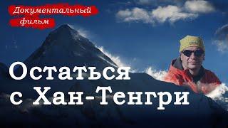 Остаться с Хан-Тенгри. Трагедия на горе. Документальный фильм