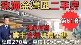 珠海金灣區二手房 獨家筍盤：，總價270萬，單價1292元/平方尺｜珠海房產網｜珠海二手房｜珠海金灣二手房｜【第61集】#珠海豪宅#珠海二手房#珠海筍盤#金灣二手房