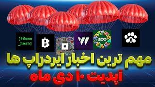 آخرین و مهم ترین تسک پاوز  آپدیت و قوانین جدید زوو  خروج از بن نات پیکسل  PAWS ZOO NOT