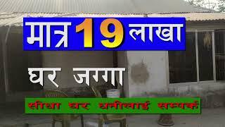 # मात्र 19 लाखमा घर जग्गा बिक्रीमा छ। चाडैं सम्पर्क गर्नुस।East \Nepal\ Real state# Itahari sunsari