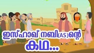 ഇസ്ഹാഖ്‌ നബി (AS) ജീവചരിത്രം Quran Stories Malayalam | Prophet Stories Malayalam | Use of education