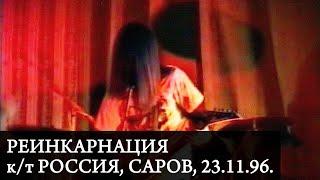 РЕИНКАРНАЦИЯ | Live at к/т "Россия", Саров, 23.11.96. | Ядерный удар