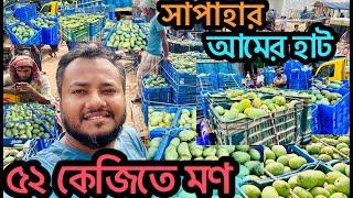 দেশের সবচেয়ে বড আমের বাজার সাপাহার | Sapahar amar bazar | সাপাহার আমের হাট ৫২ কেজিতে মণ