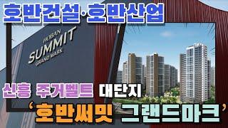 호반건설·호반산업, 아산 탕정 ‘호반써밋 그랜드마크’...신흥 주거벨트 대단지