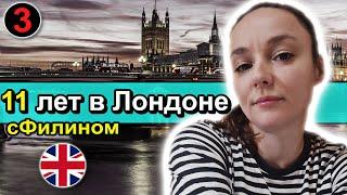 [Часть 3] Почему после 11 лет в Лондоне, она уезжает обратно в Москву -  #иммиграция   #сфилином