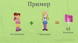 Неизвестно събираемо - Математика 2 клас | academico