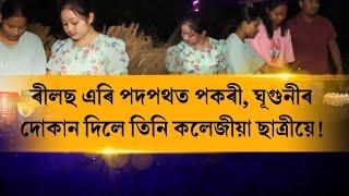 পদপথত পকৰী, ঘূগুনীৰ দোকান দিয়ে তিনি কলেজীয়া ছাত্ৰীয়ে। লখিমপুৰৰ পাপৰি, ৰুলী আৰু দেৱযানীৰ কাহিনী।