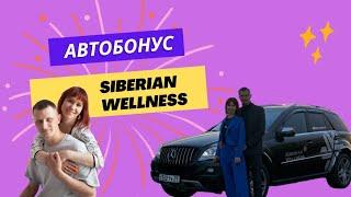 Автобонус Siberian wellness