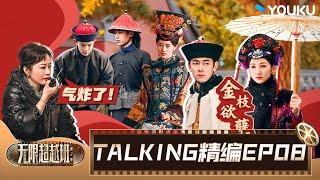 【EP08️TALKING】正式艺员名单重新评定！究竟是谁获得了导师的全票通过？| 无限超越班 第二季 | 尔冬升/郝蕾/宁静/吴镇宇/梁家辉/叶童/赵雅芝/韩雪 | 优酷综艺 YOUKU SHOW