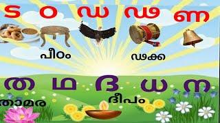 Malayalam Alphabets/ മലയാളം അക്ഷരമാല / വ്യഞ്ജനാക്ഷരങ്ങൾ /ട ഠ ഡ ഢ ണ / ത ഥ ദ ധ  ന