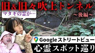 霊が視える人とGoogleストリートビューで巡る最恐心霊スポット「旧＆旧々吹上トンネル」（後編）【ストビュー心スポ巡り】