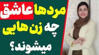 مردان آرزوی چه زنانی را دارند؟ | مردها شیفته چه زنانی میشوند؟