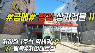 [대구상가주택매매]대지110평 #땅값급매. 대구지하철1호선역세권 왕복4차선 대로접 요식업 프렌차이즈// 재건축 땅값 급매물~!!