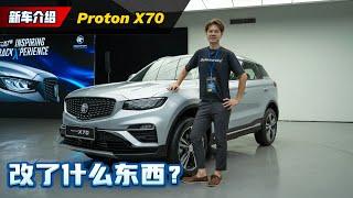 2025 Proton X70 抢先看：换汤不换药但是还不错、价格会比 Tiggo 7 Pro 低？（新车介绍）｜automachi.com 马来西亚试车频道