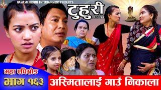 टुहुरी - १६३ || TUHURI - 163 ||  Alina Rayamajhi, Binod, Mailo || 17 Oct 2024