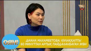 Диана Махамбетова: құлаққапты 60 минуттан артық пайдаланбаған жөн