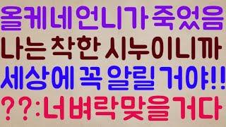 [악마??] 이번에 올케 네 언니가 죽었음 근데 나는 착한 시누이니까 이걸 반드시 세상에 알릴 거야!! / ??: 명심해라.. 너 꼭 벼락 맞을 거다