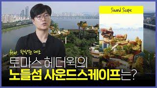 ️ 토마스 헤더윅이 디자인한 노들섬은 과연 어떨까요?｜feat. 본어비 박상현 대표 #002