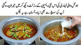 Chicken Nihari Recipe | How to make Perfect Chicken Nihari | چکن کا طریقہ | Chicken Banane ka Tarika