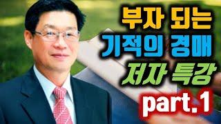 부자 되는 기적의 경매 저자 특강 part 1