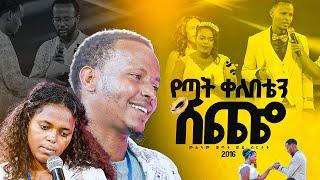 "የጣት ቀለበቴን ሽጨ" በመልካም ወጣት ወደ ብርታት 2016 ||MARSILTVWORLDWIDE||yonatanakliluofficia||