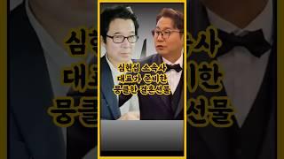 심현섭 소속사 대표가 준비한 뭉클한 결혼 선물 / #심현섭 #심현섭결혼 #조선의사랑꾼