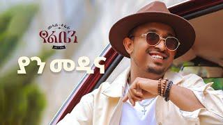 Mesay Tefera - Yan Medina  - | ያን መዲና - New Ethiopian Music 2024 - ( Official Lyrics Video)