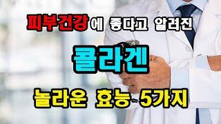 콜라겐 추천 / 콜라겐 효능 5가지~!!