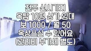 [전주 신시가지 10평 옥탑 상가 임대 보 1000 /월 50 (관리비 부가세별도) 매물번호: 10150]