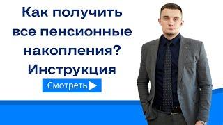 Как получить все пенсионные накопления сразу? Инструкция