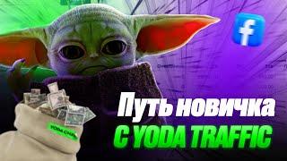 #2 Путь новичка | Арбитраж Трафика 2023