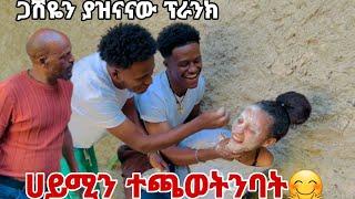 ሀይሚን ተጫወትንባት. ጋሽዬ በሳቅ ገደልነው