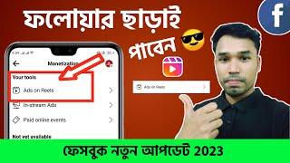 Ads on reels  পাবেন ফলোয়ার ছাড়াই! Facebook reels monetization 2023 | How to income facebook reels