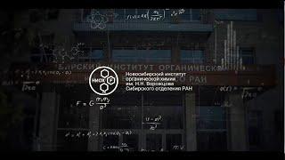 Виртуальная экскурсия в НИОХ СО РАН. 08 февраля 2022. День Науки