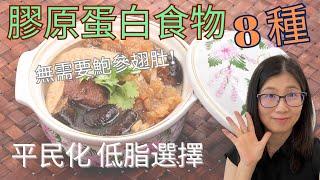 補充膠原蛋白延遲衰老的8種中式食物    膠原蛋白食物有哪些？  8種健康低脂膠原蛋白食物 -  | 營養師媽媽Priscilla (粵語中英文字幕EngSub) (按cc打開/關掉英文字幕)